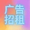 广告招租